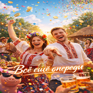 Всё ещё впереди (Original Mix)