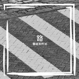 熬过长夜是晨光