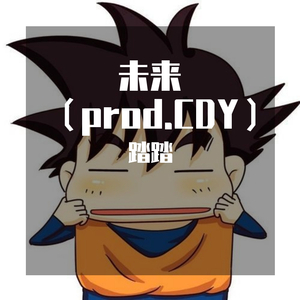 未来（prod.CDY）