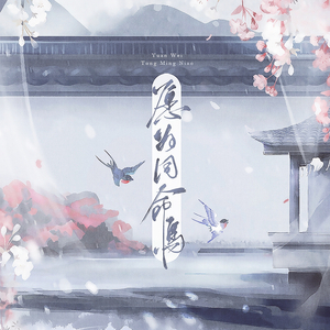 愿为同命鸟（翻自 伦桑&以冬）