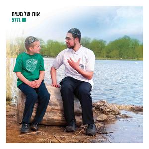 פלוגת להחיות משיח - כבשן של אש