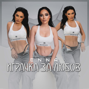 Играчка за любов