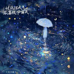 我讨厌坏天气（不喜欢下雨天)