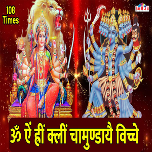 Om Aim Hrim Klim Chamundaye Vichche