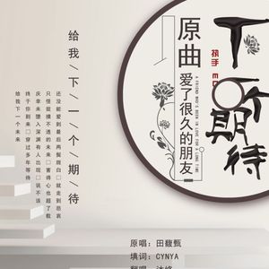 【执手ED】下一个期待