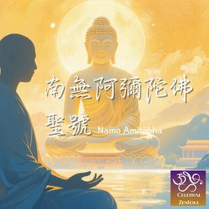 南無阿彌陀佛聖號 Namo Amitābha