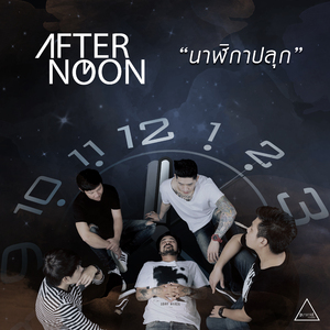 นาฬิกาปลุก