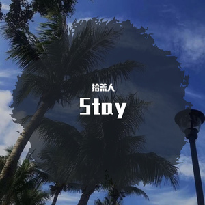 Various Artists-Stay（拾荒人 / Mr. Meng remix）