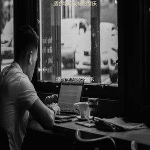 适合阅读容易的音乐