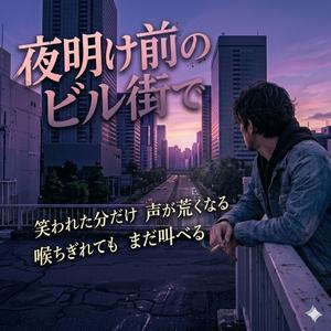 夜明け前のビル街で