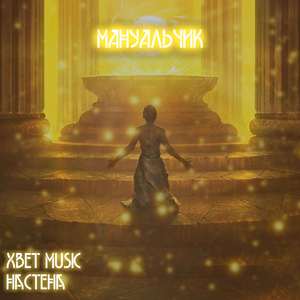 Мануальчик