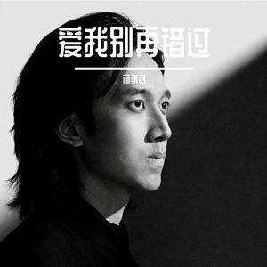 爱我别再错过
