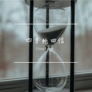 四季轮回信