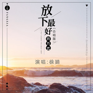 放下最好的方式 (live合唱版)