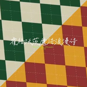 霍格沃茨魔法浪漫诗 （Prod By 牙刷/Meralless）