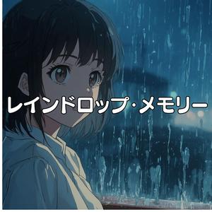 レインドロップ・メモリー