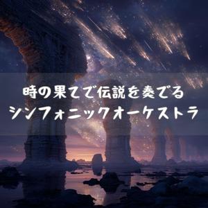 星屑の残響