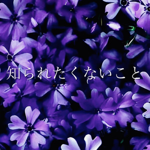 知られたくないこと (Street live at Osaka ver.)