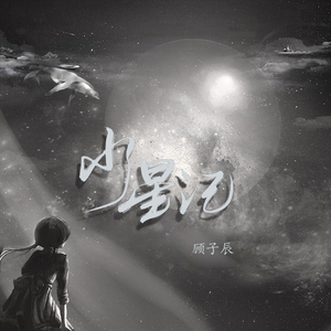 水星记(治愈版伴奏)