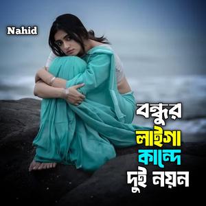 বন্ধুর লাইগা কান্দে দুই নয়ন
