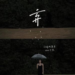 弃 女声版