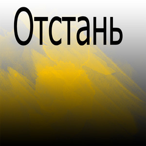 Отстань