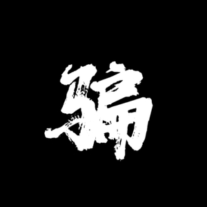 骗