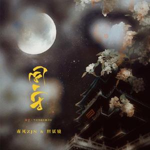 同守（纯歌版）