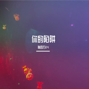 你的陷阱 prod.by Morrow x Polar