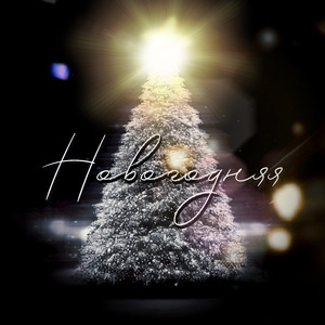 Новогодняя