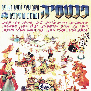 בשמחה כולנו יחד (מתוך סדרת הסרטים המצויירים "זה הכל חבריה")