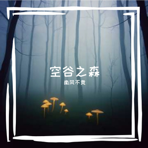 竹林雨韵
