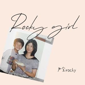 尹全 - Rocky Girl