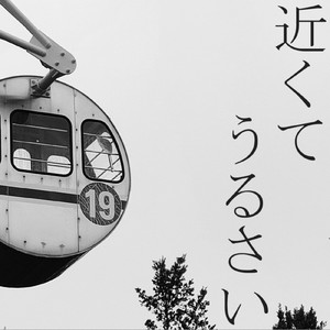 近くてうるさい