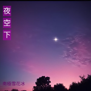 我爱上了你 (R&B版)