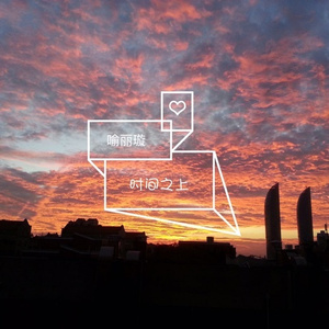 时间之上 (伴奏)