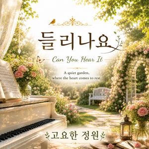 들리나요 (Can You Hear It) (Semi Trot Version)