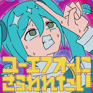 ユーエフオーにさらわれたい (feat. 初音ミク)