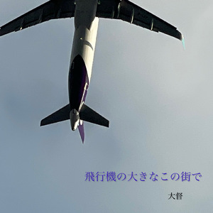飛行機の大きなこの街で