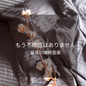 睡眠のためのハープメロディー