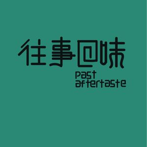 往事只能回味（Cover 好妹妹乐队）