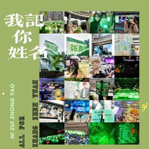 我记你姓名------张真源二十二生贺