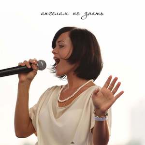 Ангелам не знать