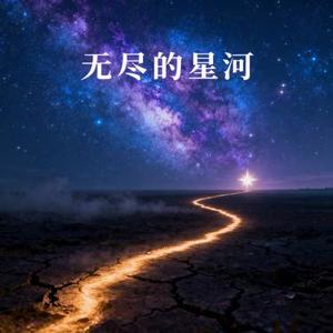 无垠