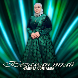 Безаман т1ай