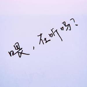 喂 你在听吗