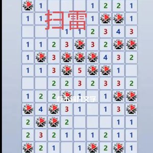 扫雷