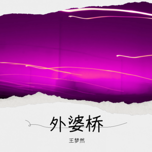 外婆桥（女版）