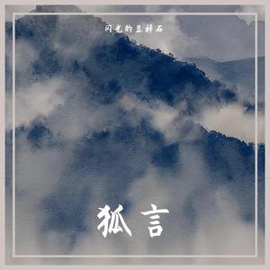 狐言【自己和自己唱版】