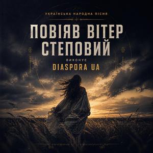 Повіяв вітер степовий (Club Edit)